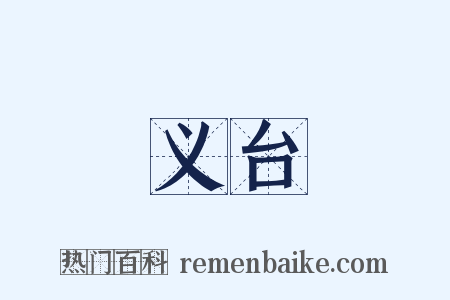 义台是什么意思的图片